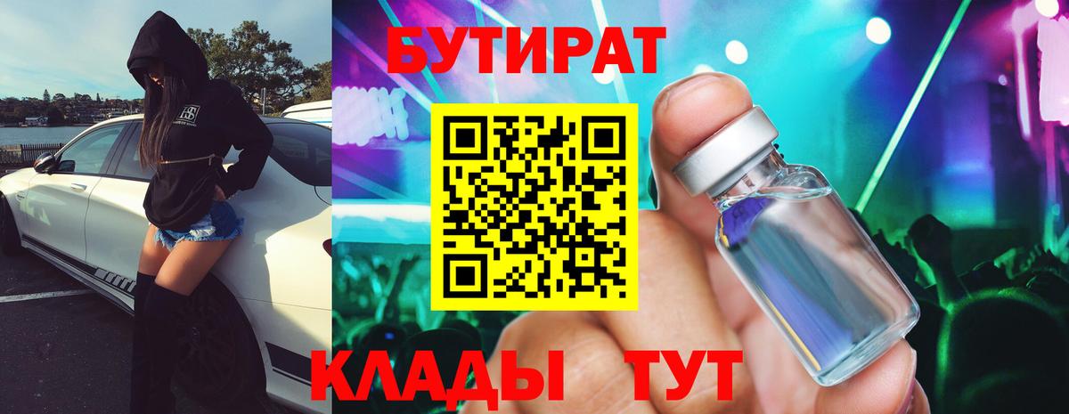 Бутират Butirat Новозыбков