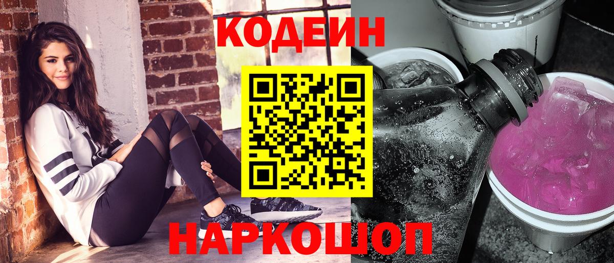 Новозыбков  Кодеиновый сироп Lean Purple Drank  Вход с VPN 